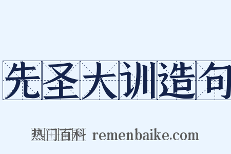先圣大训造句是什么意思的图片